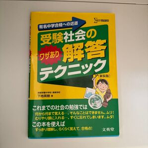 受験社会のワザあり解答テクニック 有名中学合格への近道 新装版 (シグマベスト) 下地英樹/著