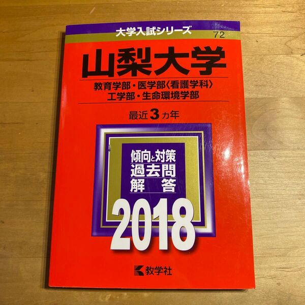 山梨大学 (教育学部医学部 〈看護学科〉 工学部生命環境学部) (2018年版大学入試シリーズ)