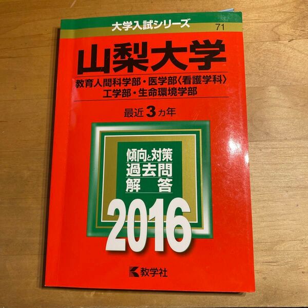 山梨大学 (教育人間科学部医学部 〈看護学科〉 工学部生命環境学部) (2016年版大学入試シリーズ)