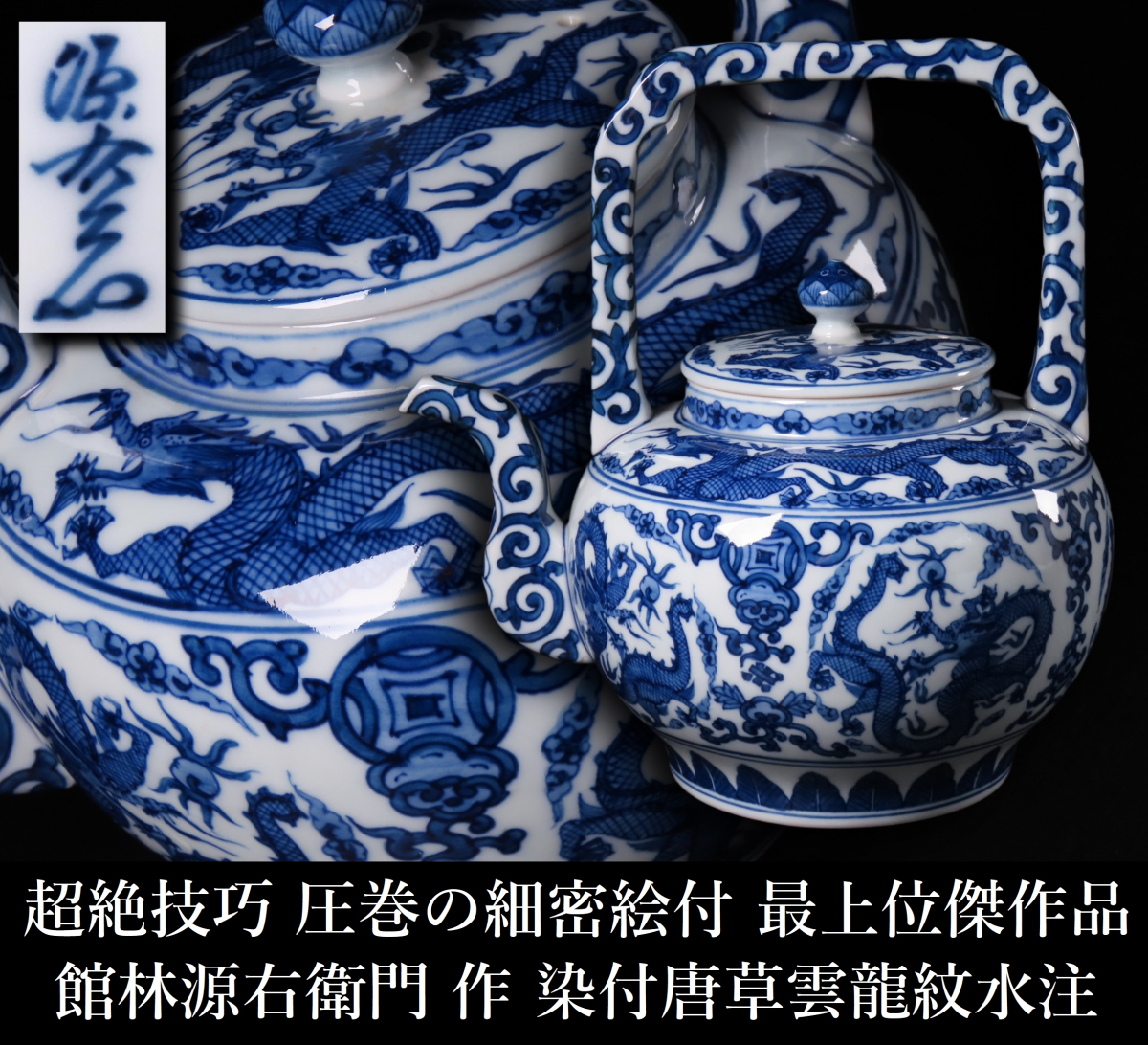 Yahoo!オークション -「雲龍」(染付) (伊万里、有田)の落札相場 Yahoo!オークション -「雲龍」(染付) (伊万里、有田)の落札相場