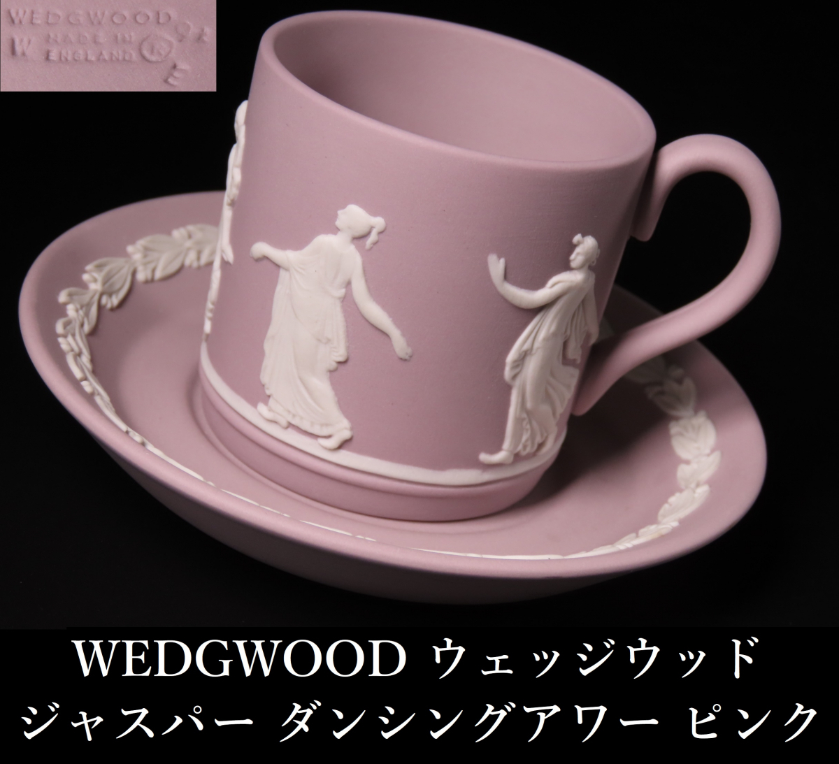 希少カラー！WEDGWOOD(ウェッジウッド)ジャスパー ダンシング