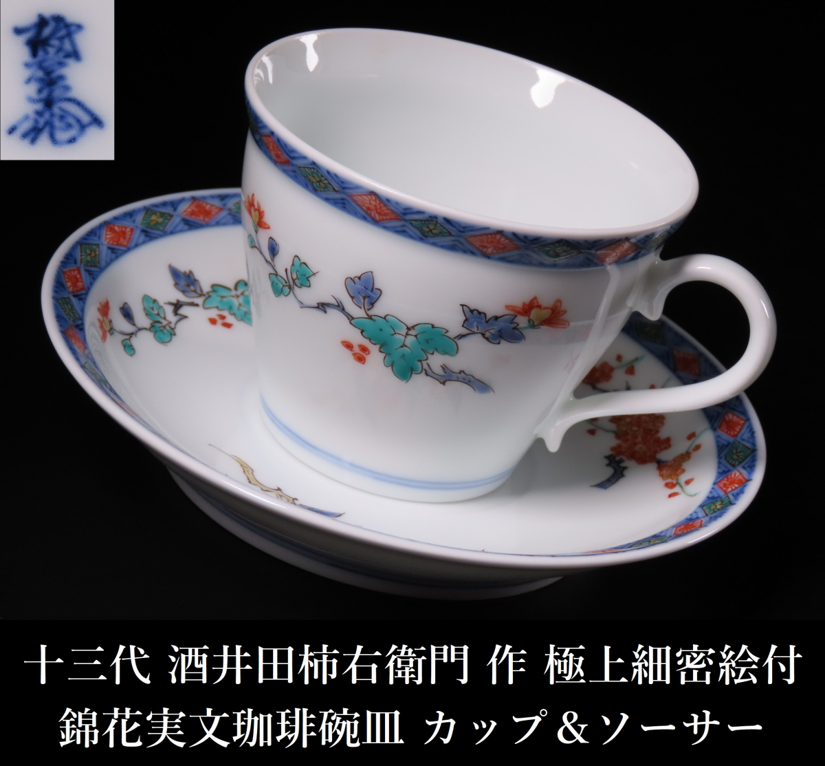 激安商品 Yahoo!オークション -「柿右衛門 珈琲碗」の落札相場・落札価格 工芸品