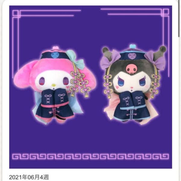 サンリオキョンシーのぬいぐるみのマイメロの方を出品します。棚に置いてあったので汚れやほつれなどないと思います。お値下げ可能です。