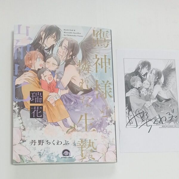 鷹神様と憐れな生贄 瑞花 丹野ちくわぶ ペーパー付