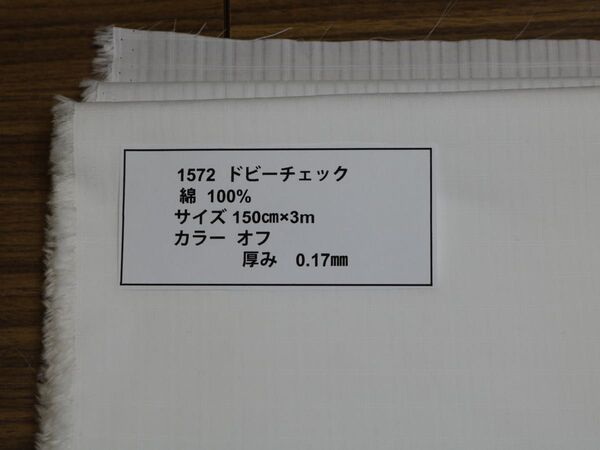 1572 ドビーチェック 綿 100% サイズ 150cm巾X3m カラー オフ 厚み 0.17㎜
