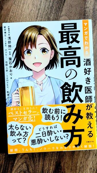 マンガでわかる酒好き医師が教える最高の飲み方 (マンガでわかる) 葉石かおり/著 浅部伸一/監修 星井博文/マンガ原作 maki/