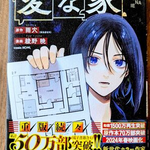 変な家 1 (comic HOWL) 雨穴/原作 綾野暁/漫画
