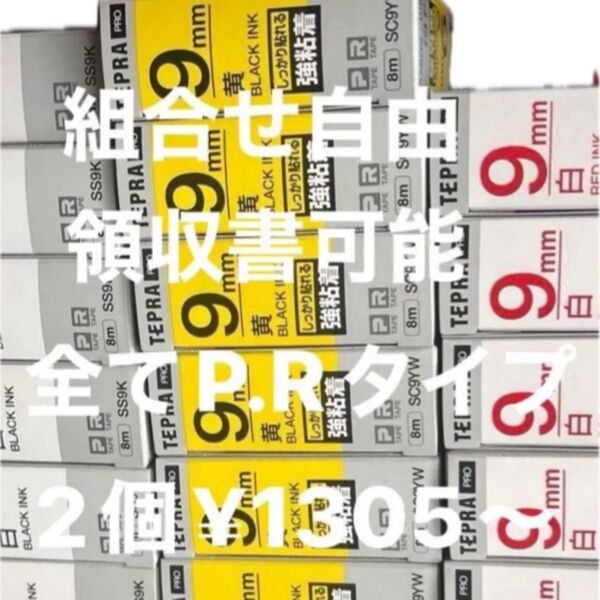 テプラ P・Rタイプ【新品】1個価格 550円~(2)