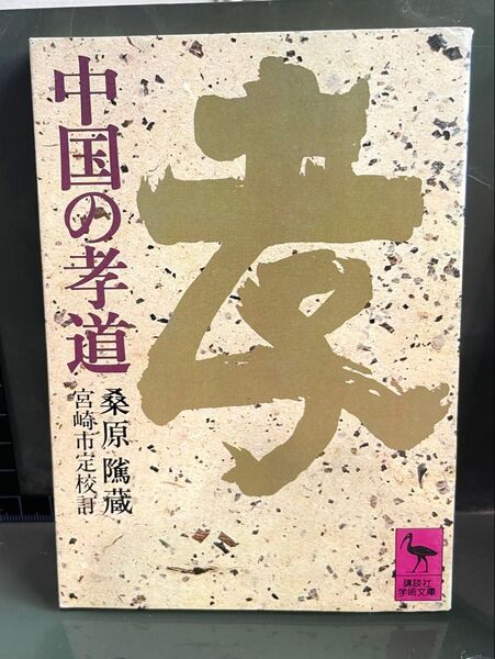 中国の孝道 桑原隲蔵 宮崎市定 講談社学術文庫162