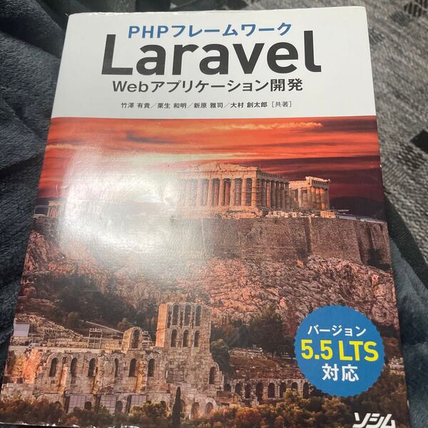 PHPフレームワークLaravel Webアプリケーション開発 竹澤有貴/共著 栗生和明/共著 新原雅司/共著 大村創太郎/共著