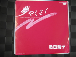 激レア!!桑田靖子 EPレコード「夢やくそく」非売品