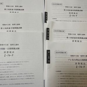 2024年対策税理士試験 消費税 模擬試験一式