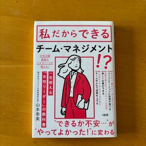 一生使える「女性リーダー」の教科書 「あの人についていきたい」といわれる (「あの人についていきたい」といわれる) 山本幸美/著