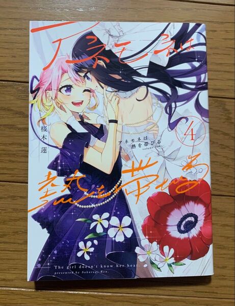 アネモネは熱を帯びる 4巻 桜木蓮 百合漫画 YURIHIME コミック