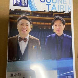 DVD 和牛 情熱大陸 おまけつき ブロマイド有 特典 水田信二 川西賢志郎