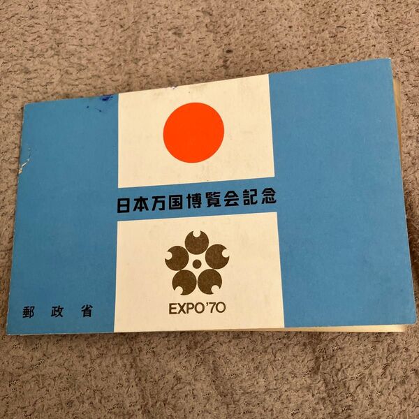 日本万国博覧会記念郵便