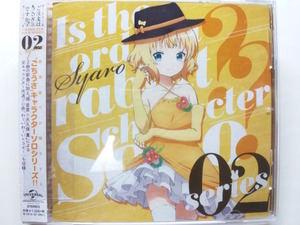 （CD）ご注文はうさぎですか？？ キャラクターソロシリーズ02 シャロ