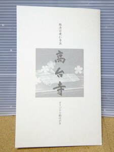 高台寺　京都　オリジナル　絵はがき　ポストカード　4枚入り　KYOTO POST CARD KODAIJI 未使用