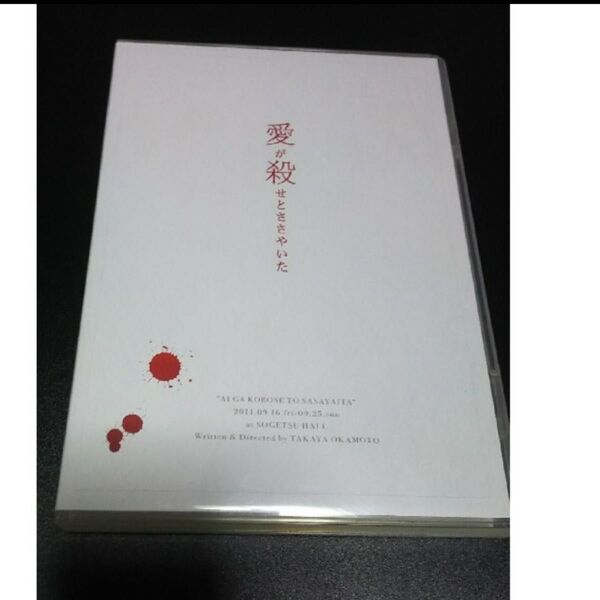 舞台 愛が殺せとささやいた DVD