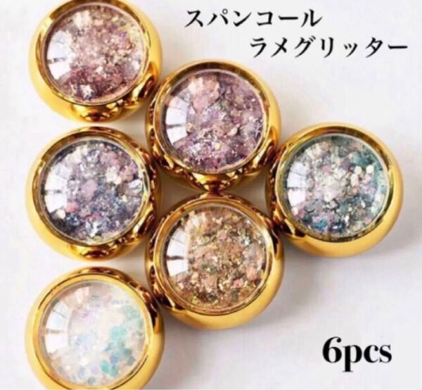 ☆スパンコール☆ラメ☆グリッター☆6色☆6個セット☆ケース入り☆ネイルアート☆セルフネイル☆ジェルネイル☆ハンドメイド☆レジン☆箔