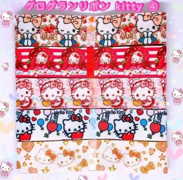 ☆グログランリボン☆キティ④☆各1m 5柄セット☆25mm幅☆ハンドメイド資材☆ヘアゴム☆ヘアリボン☆マイメロ☆