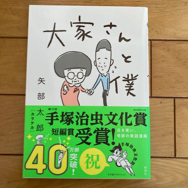 大家さんと僕 カラテカの矢部太郎著