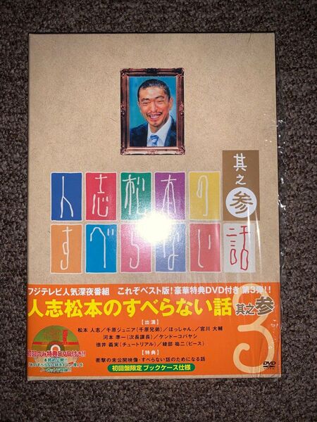 人志松本のすべらない話 其之参 Vol.3 初回限定版ブックケース仕様 DVD 初回特典DVD付き【中古】
