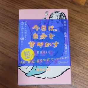 今日は、自分を甘やかす (DISCOVER PETIT SERIE 01) (新版) 夏生さえり/〔著〕