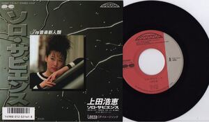 【JPN盤/美盤(EX)/EP】上田浩恵 - ソロ・サピエンス - 尾崎亜美 / 井上鑑 / 試聴検品済