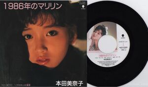 【JPN盤/美盤(EX)/EP】本田美奈子 - 1986年のマリリン / マリオネットの憂鬱 / 筒美京平 / 試聴検品済