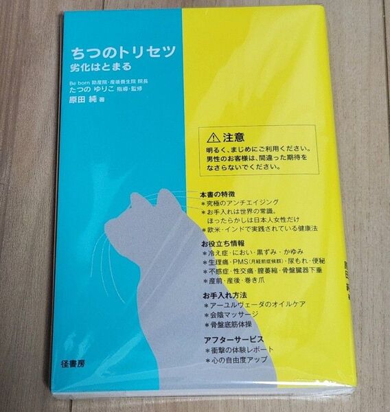 新品!未開封!未読品 ちつのトリセツ 劣化はとまる