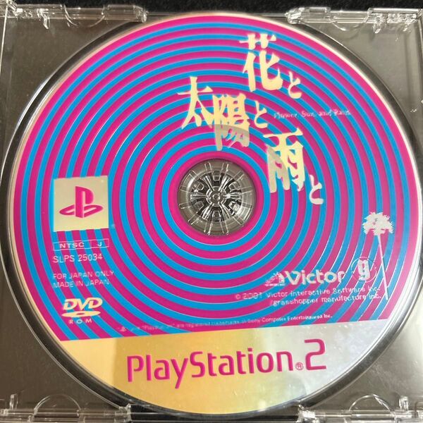 【PS2】 花と太陽と雨と