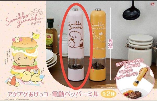 すみっコぐらし アゲアゲあげっコ 電動ペッパーミル とんかつ エビフライのしっぽ