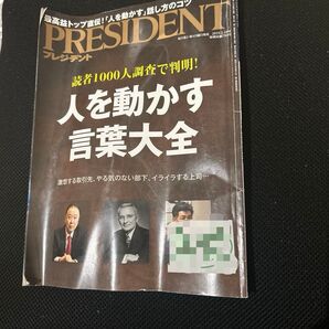 『読者1000人調査で判明!人を動かす言葉大全』プレジデント 2019年2月18日号 (プレジデント社)