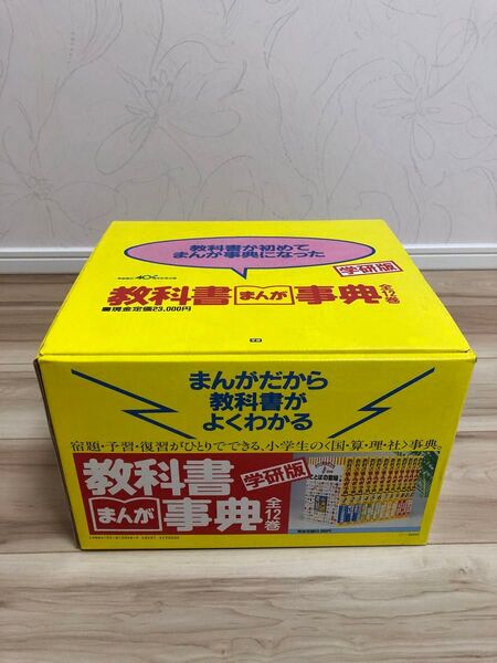 教科書まんが事典 全12巻セット 学研 昭和59年10月25日初刷発行