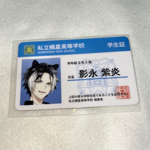 ハイホロ ホロスターズ 影山シエン 影永柴炎 学生証