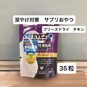 ペットアイズ 犬 サプリメント おやつ フリーズドライ チキン 涙やけ ドライアイ 目ヤニ 目の健康