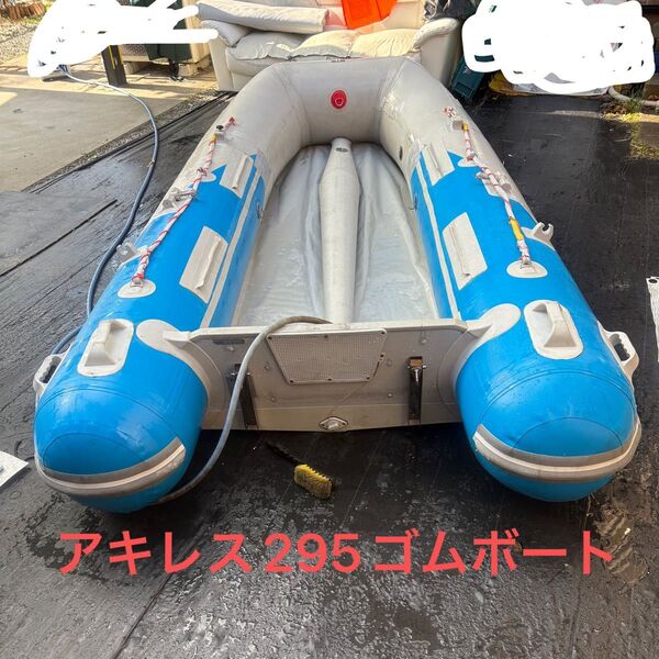 アキレスゴムボート295(船外機とセット可)