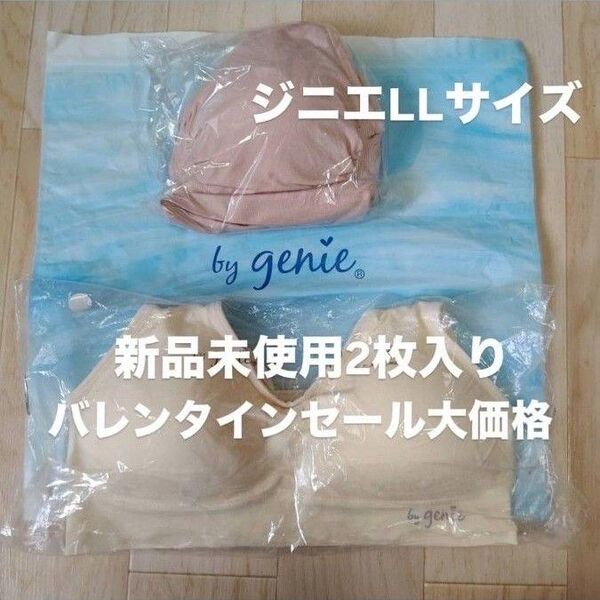 ジニエLLサイズ新品未使用2枚入り。大セール中