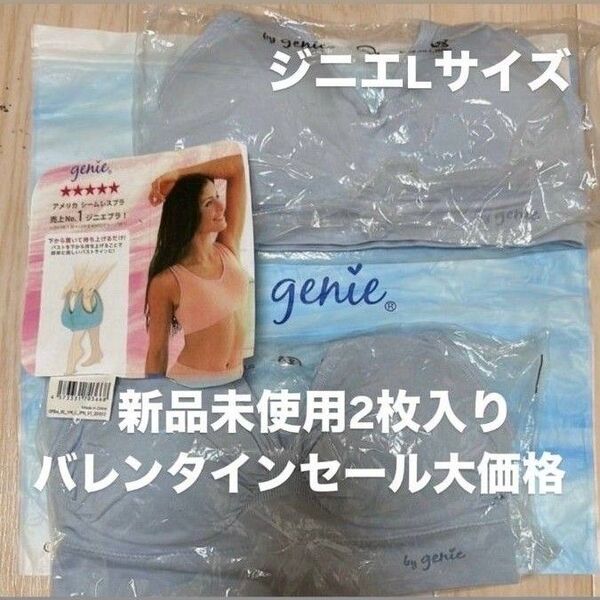 ジニエLサイズ新品未使用2枚入り。大セール中