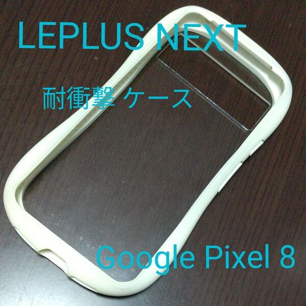 ルプラスネクスト Google Pixel 8 耐衝撃 スマホケース ViAMO fly ホワイト