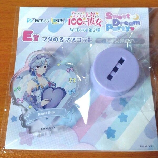 100カノ Webくじ 第2弾 E賞 フタのるマスコット E-4 栄逢凪乃
