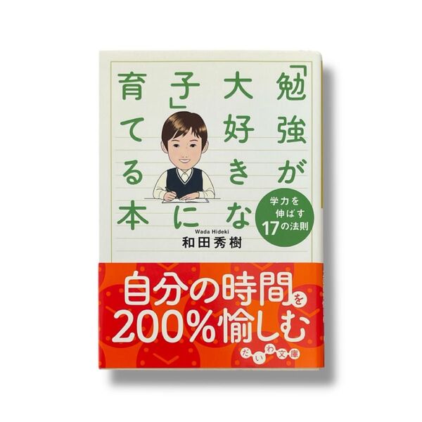 「勉強が大好きな子」に育てる本 : 学力を伸ばす17の法則