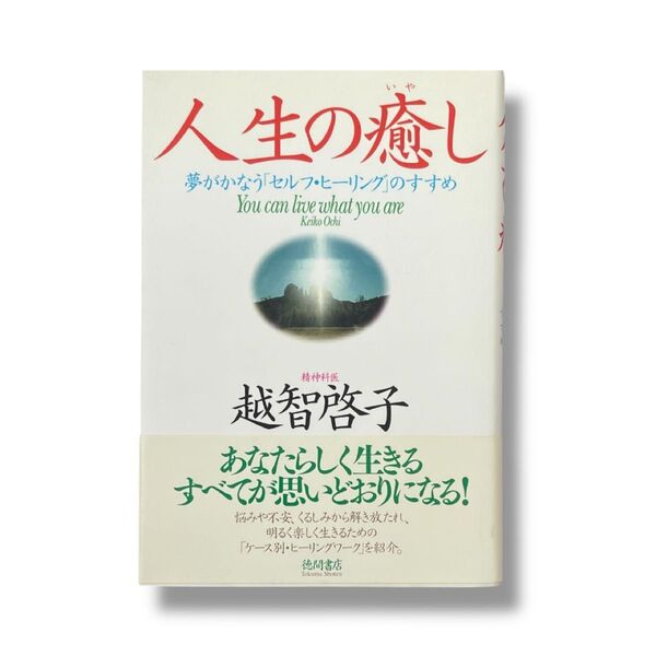 越智 啓子 / 「人生の癒し : 夢がかなう セルフ・ヒーリングのすすめ」