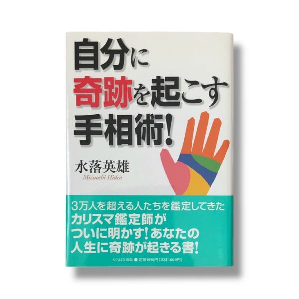 自分に奇跡を起こす手相術!