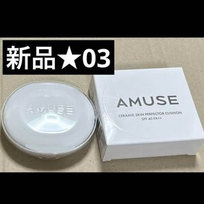 amuse セラミックスキンパーフェクタークッション クッションファンデ アミューズ 韓国コスメ