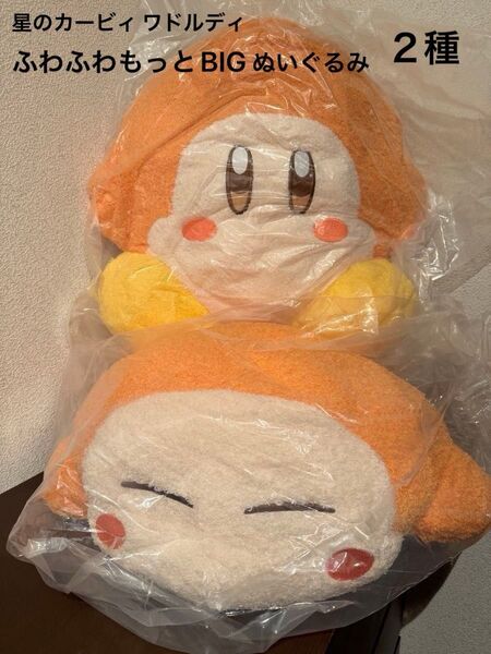 星のカービィ ワドルディ ふわふわもっとBIG & ふわふわもっとBIG すやすや ぬいぐるみ