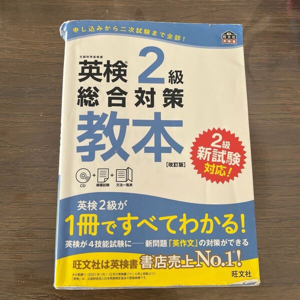 【CD付】 英検2級総合対策教本 改訂版 (旺文社英検書)