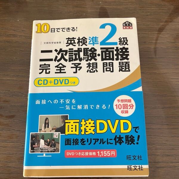 英検準2級二次試験面接完全予想問題 10日でできる! 文部科学省後援