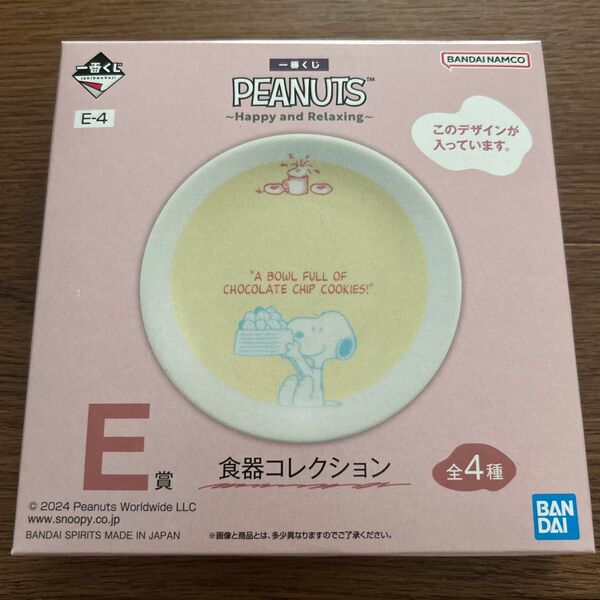 一番くじ ピーナッツ スヌーピー E賞 食器コレクション